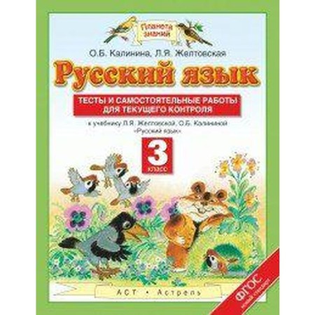 Russian language. Grade 3. Tests and independent work for current control. Kalinina O. B., Zheltovskaya L. Ya.
