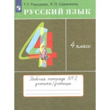4th grade. Russian language. Workbook No. 2. Ramzaeva T.G.