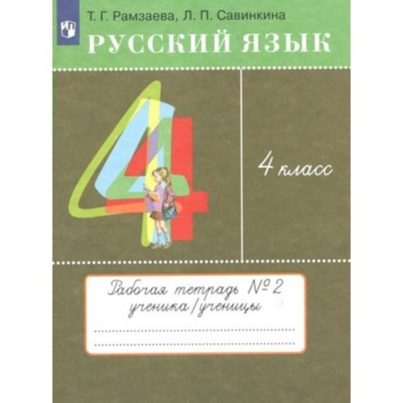 4th grade. Russian language. Workbook No. 2. Ramzaeva T.G.