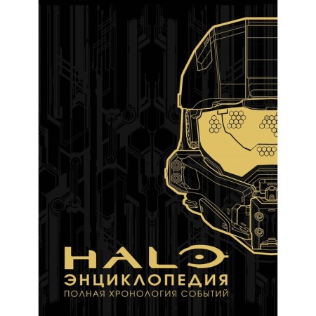 Encyclopedia Halo. Complete chronology of events