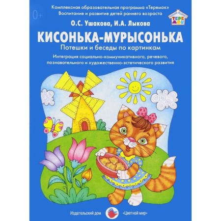 Kison-Murysonka. Wagges and conversations on pictures. Ushakova O. S., Lykova I. A. Lykova