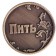 Монета выбора сувенир «Пить - Точно пить»