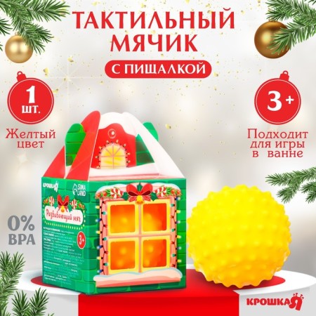 Developing tactile ball "House", New Year's gift packaging, 1 pc, crumb I