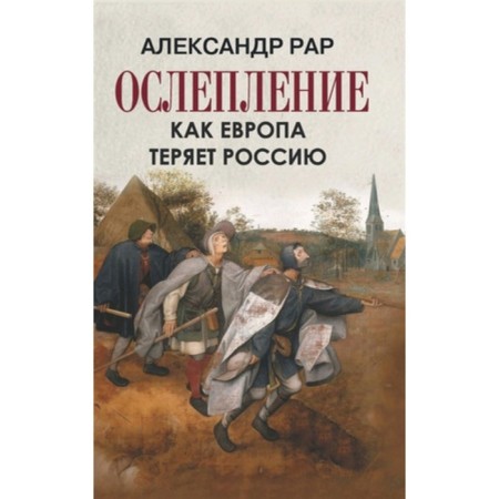 Blindness. How Europe loses Russia. RAR A.G.