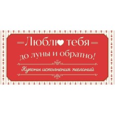 Люблю тебя до луны и обратно! Купоны исполнения желаний