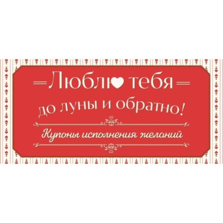 Люблю тебя до луны и обратно! Купоны исполнения желаний