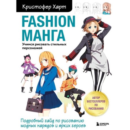 Fashion manga. Learning to draw stylish characters. Hart K.