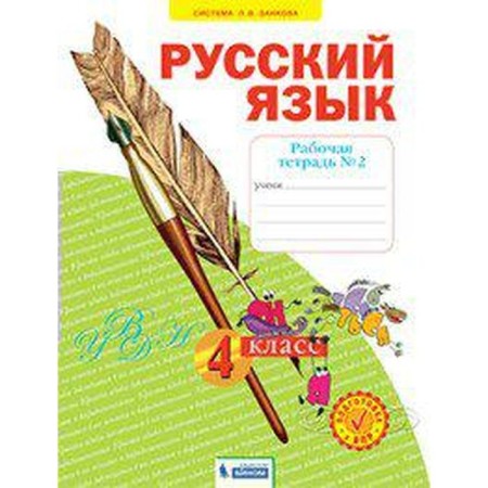Workbook. GEF. Russian language grade 4, part 2. Nechaeva N.V.