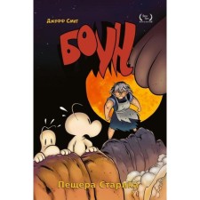 Boone. Volume 6. The cave of the old man. Smith D.