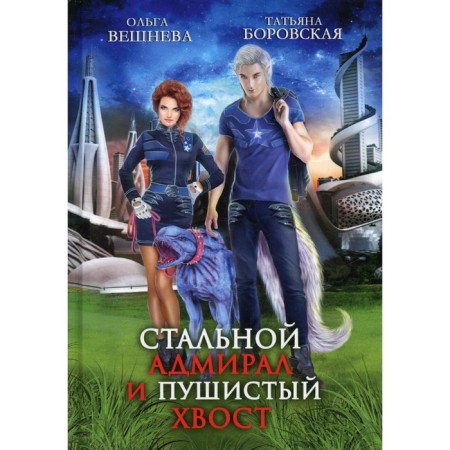 Steel admiral and fluffy tail. Veshneva O., Borovskaya T.