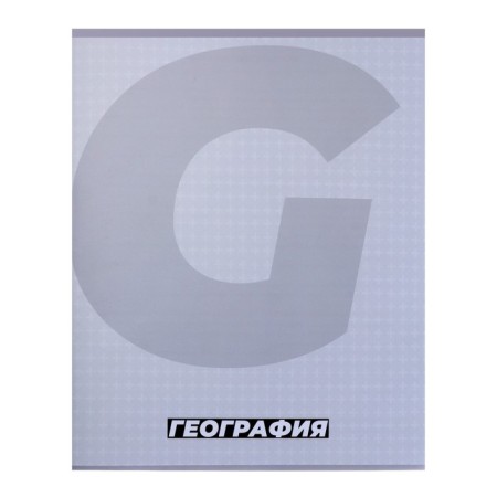 Subject Calligrata "Monotone", 36 sheets in a cage geography, with reference material, cover coated paper, block No. 2, whitewash 75% (gray sheets)