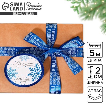 Satin tape "Happy New Year", 2 cm × 5 m