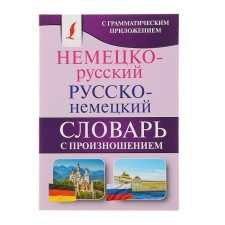 German-Russian. Russian-German dictionary with pronunciation. Matveev S.A.