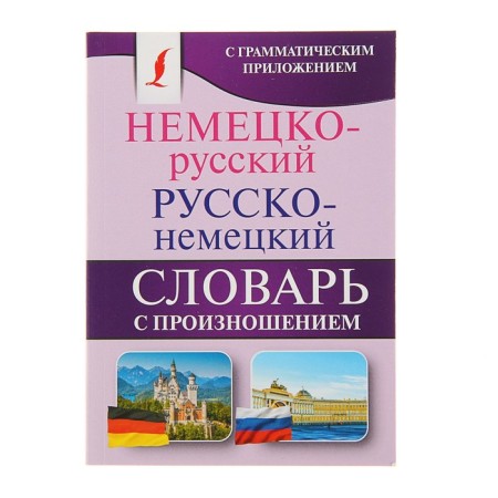 German-Russian. Russian-German dictionary with pronunciation. Matveev S.A.