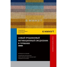 6 минут. Ежедневник, который изменит вашу жизнь. Спенст Д.