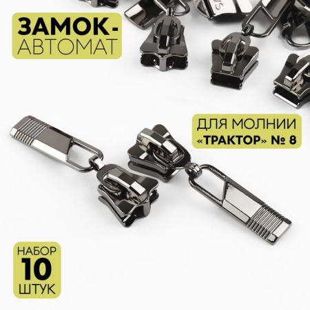 Automatic castle for lightning "Tractor", No. 8, 10 pcs, color black nickel