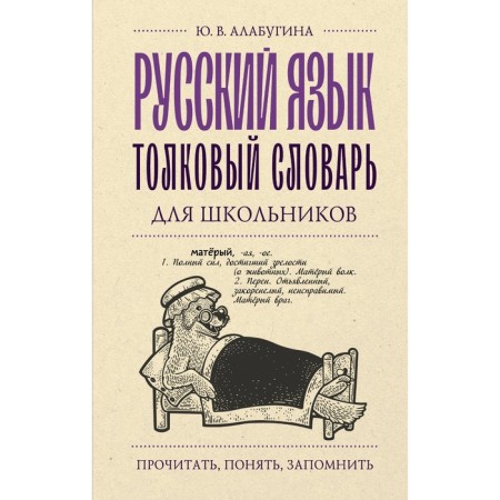 Russian language. Explanatory dictionary for schoolchildren. Alabugina Yu.V.