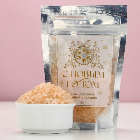Bath salt “Happy New Year!”, 150 g, spicy orange, pure happiness-1