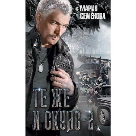 The same and Skuns - 2. Semenova M.