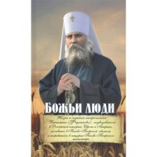 God's people: the life and ministry of Metropolitan Benjamin (Fedchenkova). Dereyagaga V.