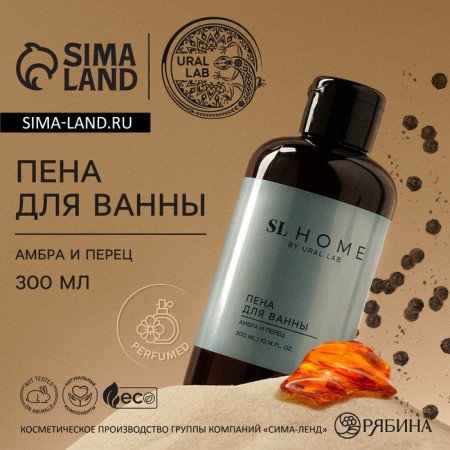 Пена для ванны URAL LAB, 300 мл, аромат амбры и перца