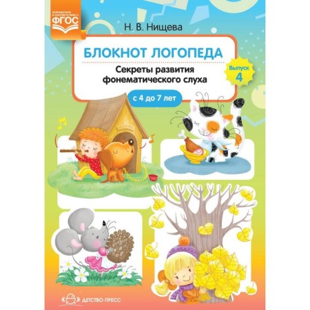 Speechpeed notebook. Secrets of the development of phonemic hearing from 4 to 7 years old. N.v. Nischeva