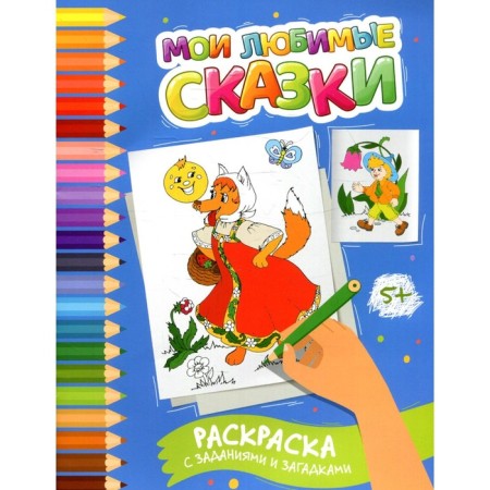 My favorite fairy tales. Coloring with tasks and riddles. Zabolotny E.N.