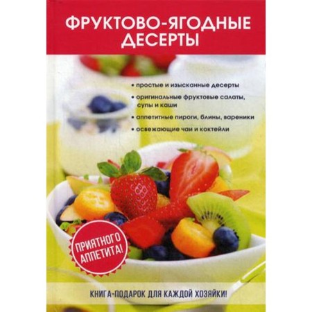 Fruit-berry desserts. Polivalina L.A.