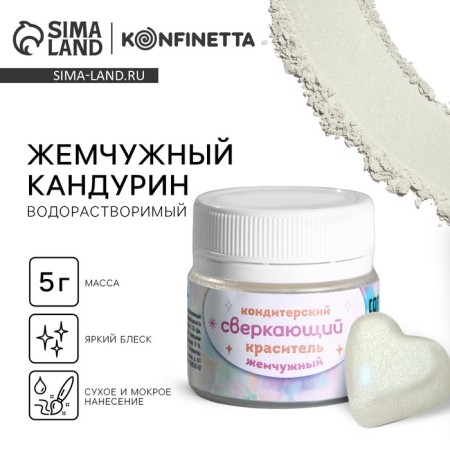 Glitter water -soluble Konfinetta "Pearl" for decorating desserts, drinks, 5 g.