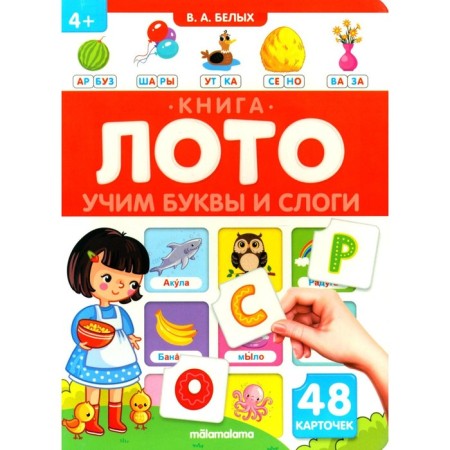 Learning letters and syllables. Book is a loto. Belykh V.A.