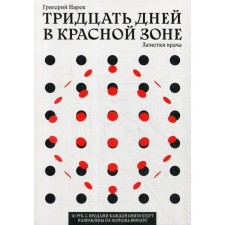 Тридцать дней в красной зоне. Заметки врача. Нарек Г.