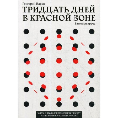 Thirty days in the red zone. Notes of a doctor. Narec G.