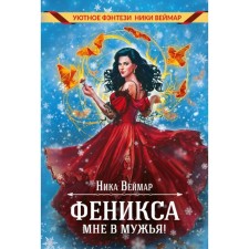 Феникса мне в мужья! Веймар Н.