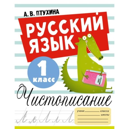 Russian language. Calligraphy. 1 class. Ptukhina A.V.