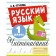 Russian language. Calligraphy. 1 class. Ptukhina A.V.