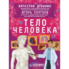Тело человека. Сергеев И.Ю., Дубынин В.А.