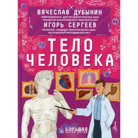 The human body. Sergeev I.Yu., Dubynin V.A.
