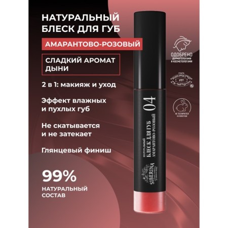 Lip gloss, No. 04 amaranth pink, 10 ml