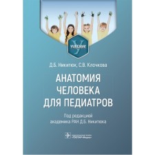 Анатомия человека для педиатров. Учебник. Никитюк Д.Б., Клочкова С.В.