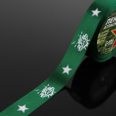 Satin ribbon "February 23", 25 mm × 18 ± 1 m, the color is zyunny