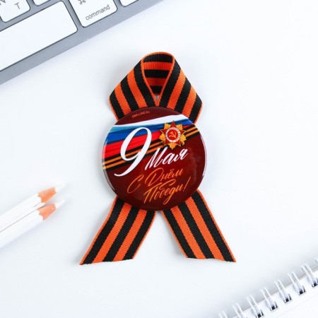 The settling icon with the St. George ribbon on May 9 “Happy Victory Day!”, D = 5.6 cm