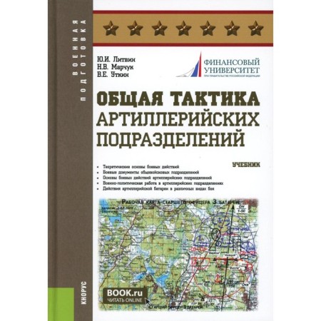 General tactics of artillery units. Textbook. Litvin Yu.I., Marchuk N.V., Utkin V.E.