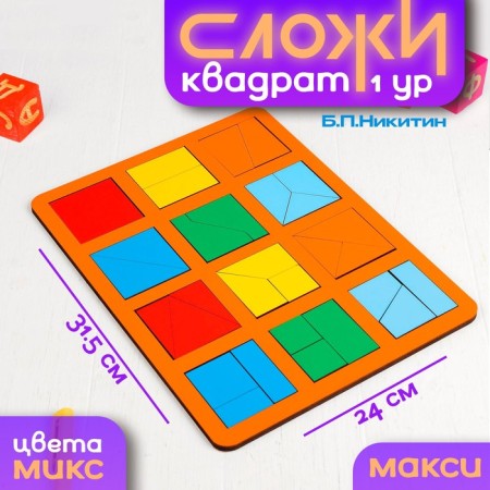 "Fold the square" B.P.Nikitin, level 1 (maxi), mix