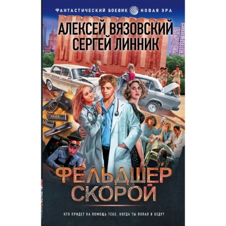 Ambulance paramedic. Vyazovsky A.V., Linnik S.V.