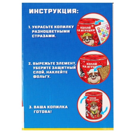 Копилка для декорирования стразами "Коплю на игрушку", Щенячий патруль-11