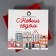 Box the national team "New Year's city", 26 x 26 x 8 cm, New Year