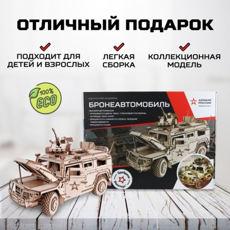 Конструктор из дерева «Армия России», бронеавтомобиль-3