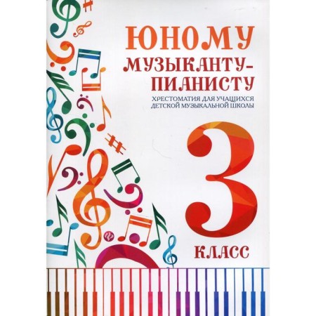 NOTO Edition. Young pianist musician, new design grade 3. Tsyganova G. G.