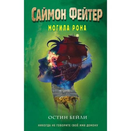 Саймон Фейтер. Могила Рона. Книга 2. Бейли О.
