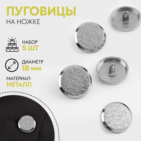 A set of buttons on the leg, d = 18 mm, 5 pcs, silver color
